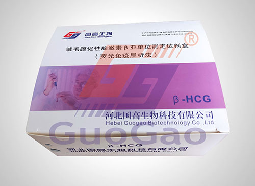 绒毛膜促性腺激素β亚单位测定试剂盒（荧光免疫层析法）