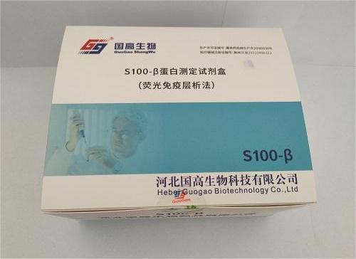 S100—β蛋白测定试剂盒（荧光免疫层析法）